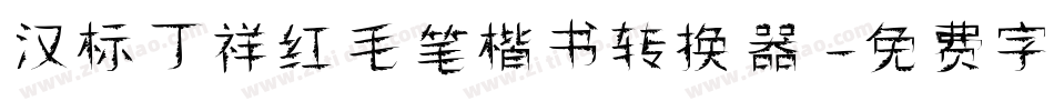 汉标丁祥红毛笔楷书转换器字体转换