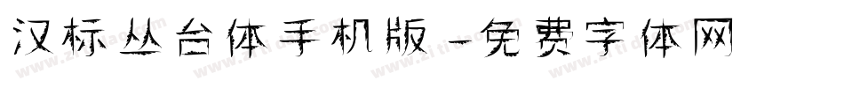 汉标丛台体手机版字体转换