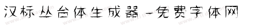 汉标丛台体生成器字体转换