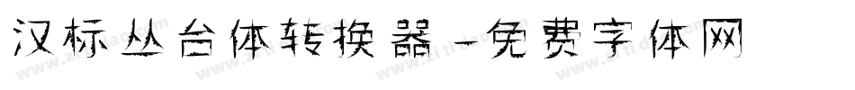 汉标丛台体转换器字体转换
