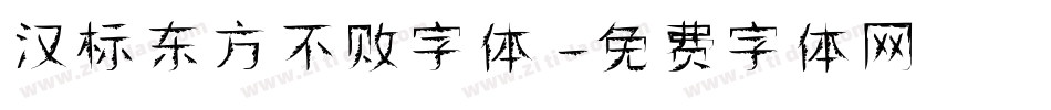 汉标东方不败字体字体转换