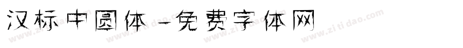 汉标中圆体字体转换