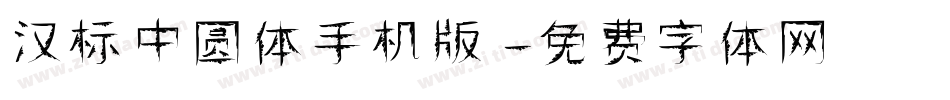 汉标中圆体手机版字体转换