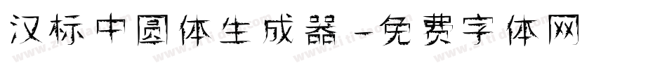 汉标中圆体生成器字体转换