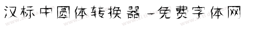 汉标中圆体转换器字体转换