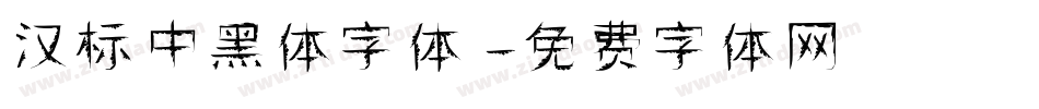 汉标中黑体字体字体转换