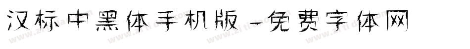汉标中黑体手机版字体转换