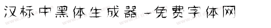 汉标中黑体生成器字体转换