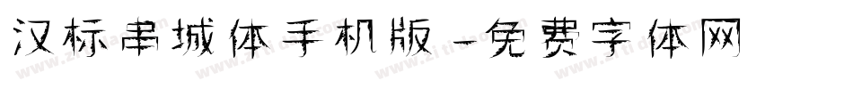 汉标串城体手机版字体转换