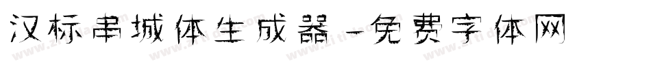 汉标串城体生成器字体转换