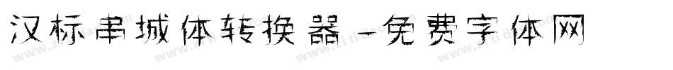 汉标串城体转换器字体转换