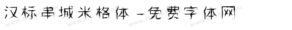 汉标串城米格体字体转换