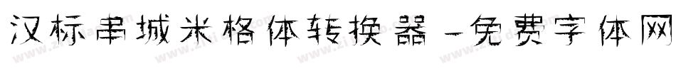 汉标串城米格体转换器字体转换