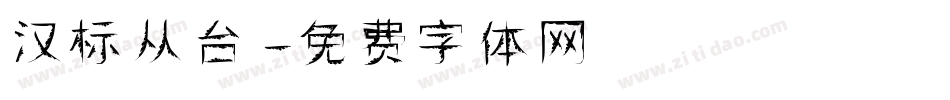 汉标从台字体转换