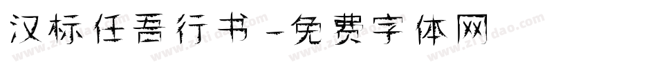汉标任吾行书字体转换