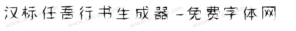 汉标任吾行书生成器字体转换