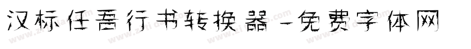 汉标任吾行书转换器字体转换