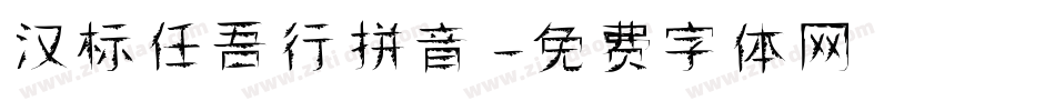 汉标任吾行拼音字体转换