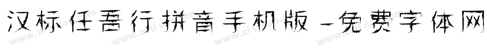 汉标任吾行拼音手机版字体转换