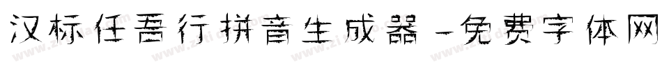 汉标任吾行拼音生成器字体转换