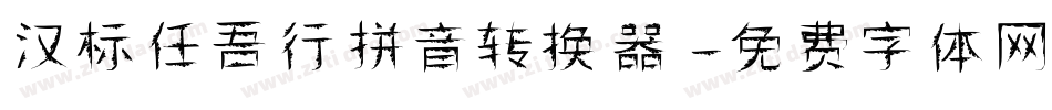 汉标任吾行拼音转换器字体转换