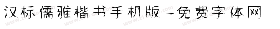 汉标儒雅楷书手机版字体转换
