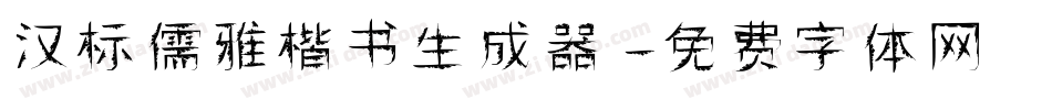 汉标儒雅楷书生成器字体转换