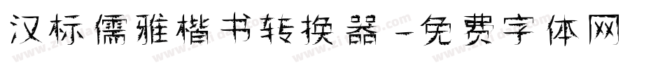 汉标儒雅楷书转换器字体转换