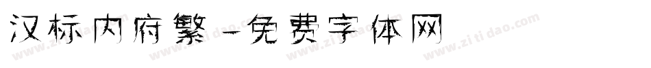 汉标内府繁字体转换