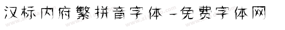 汉标内府繁拼音字体字体转换