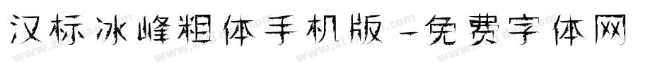 汉标冰峰粗体手机版字体转换