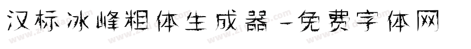 汉标冰峰粗体生成器字体转换