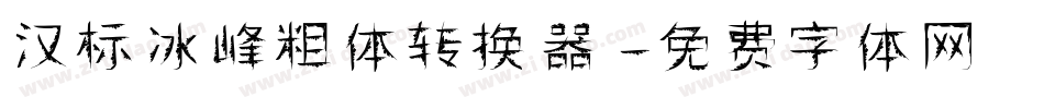 汉标冰峰粗体转换器字体转换