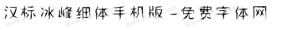 汉标冰峰细体手机版字体转换