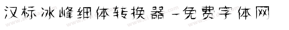 汉标冰峰细体转换器字体转换