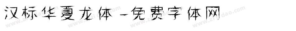 汉标华夏龙体字体转换
