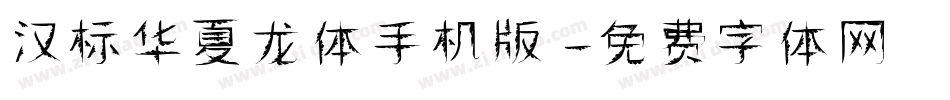 汉标华夏龙体手机版字体转换