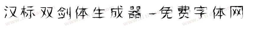 汉标双剑体生成器字体转换