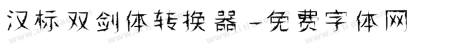 汉标双剑体转换器字体转换
