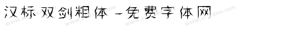 汉标双剑粗体字体转换