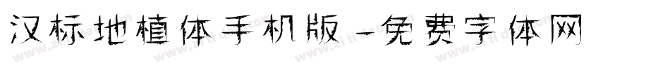 汉标地植体手机版字体转换