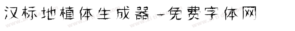 汉标地植体生成器字体转换