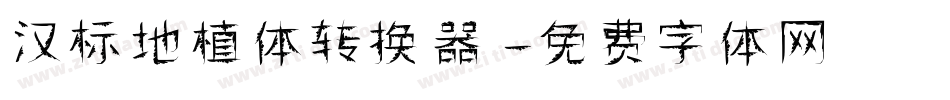 汉标地植体转换器字体转换