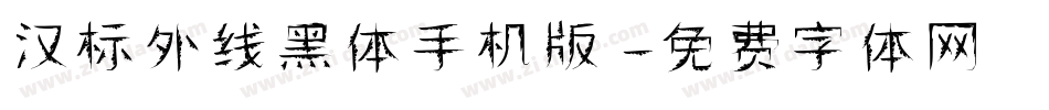 汉标外线黑体手机版字体转换