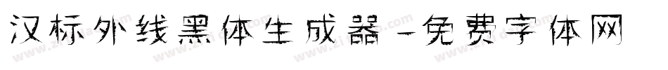 汉标外线黑体生成器字体转换