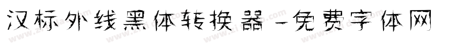 汉标外线黑体转换器字体转换