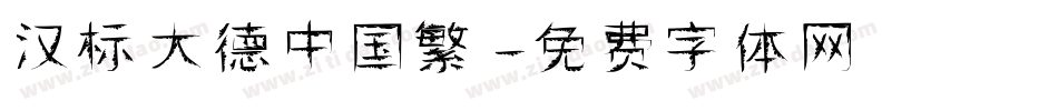 汉标大德中国繁字体转换