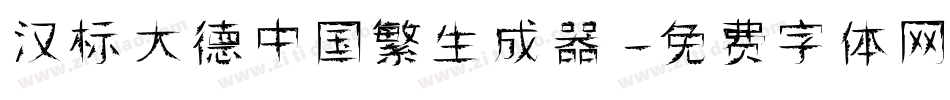 汉标大德中国繁生成器字体转换
