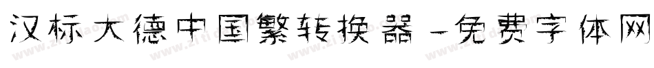 汉标大德中国繁转换器字体转换