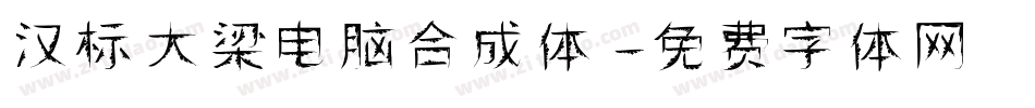 汉标大梁电脑合成体字体转换